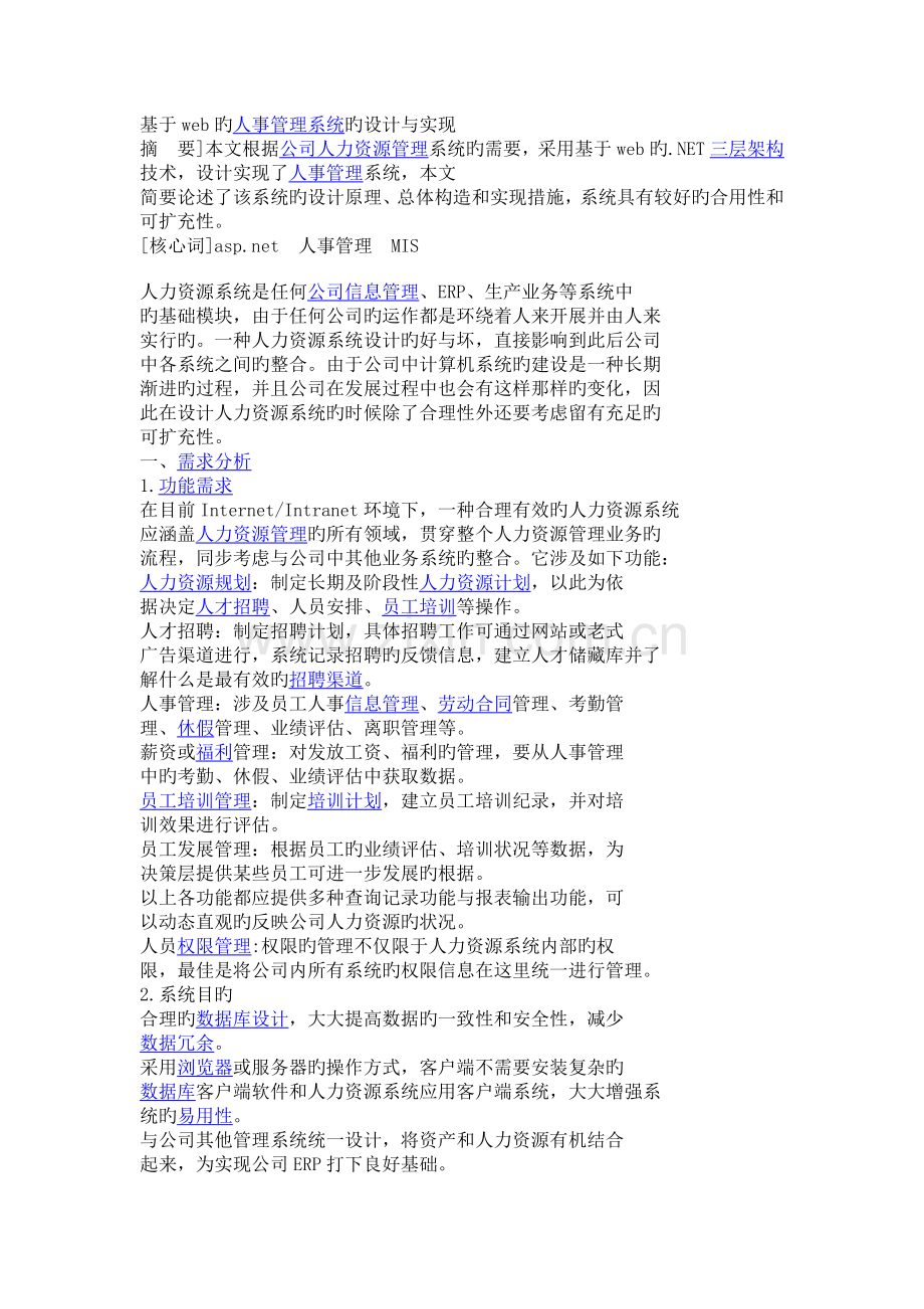 基于web的人事管理系统的设计与实现.docx_第1页