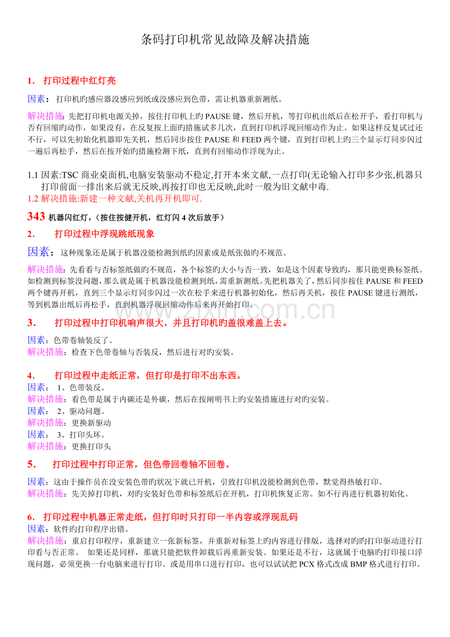 TSC条码打印机常见故障及解决方法1.doc_第1页