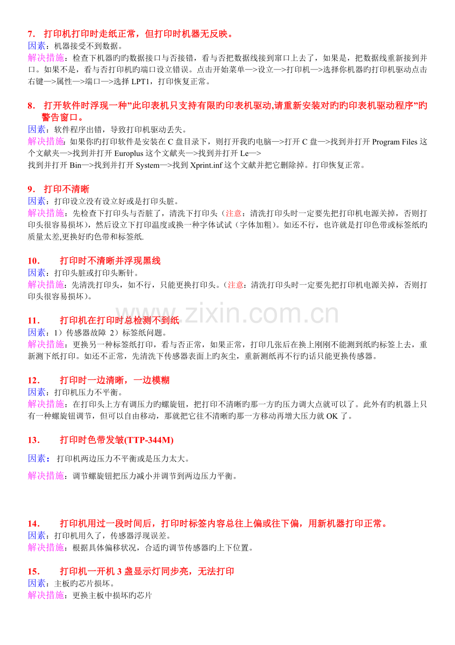 TSC条码打印机常见故障及解决方法1.doc_第2页