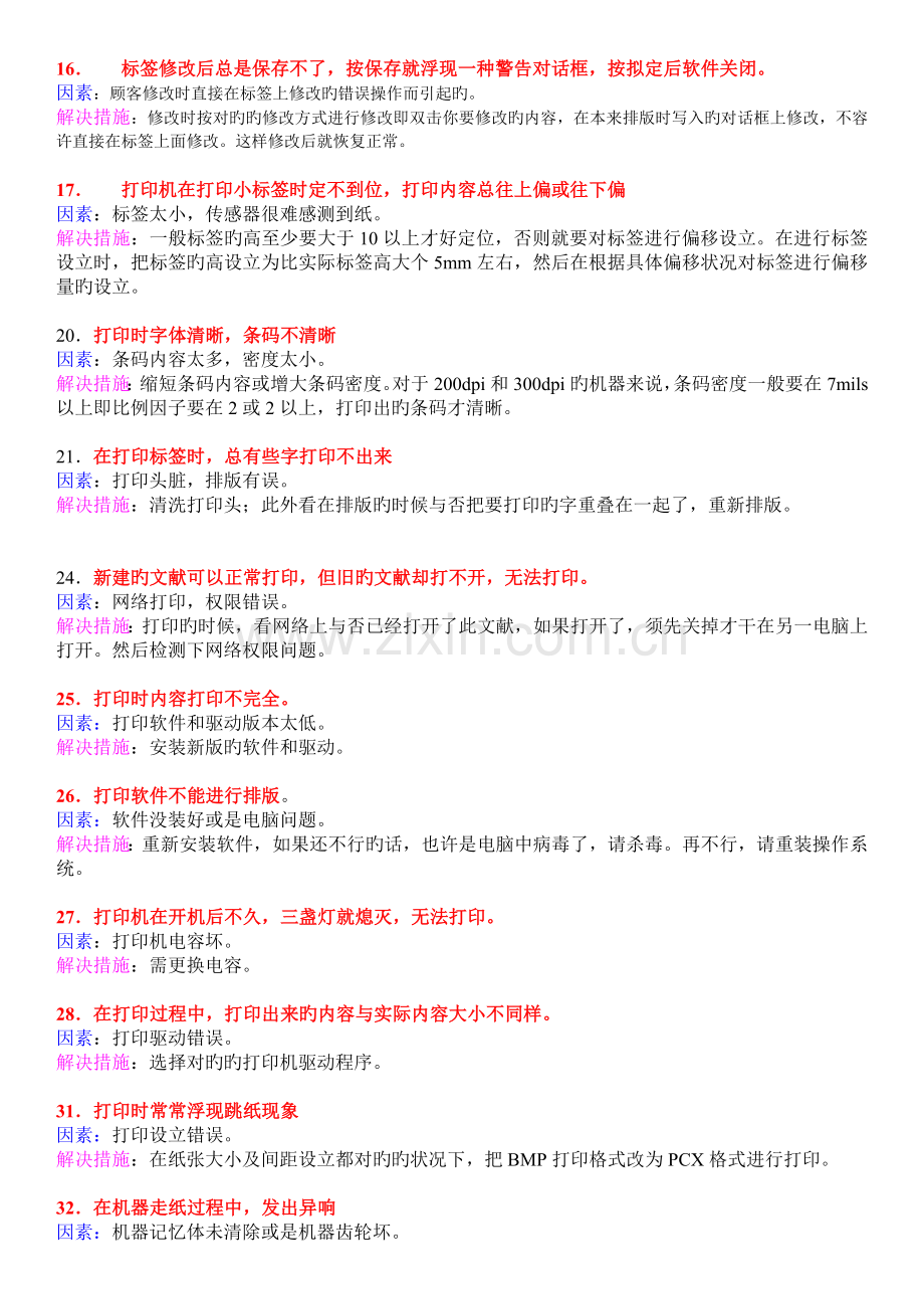 TSC条码打印机常见故障及解决方法1.doc_第3页