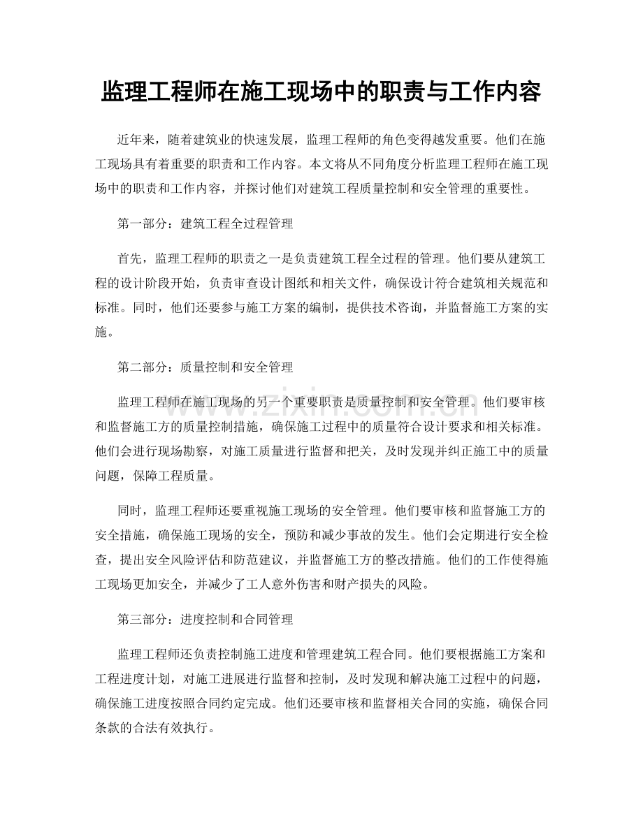 监理工程师在施工现场中的职责与工作内容.docx_第1页