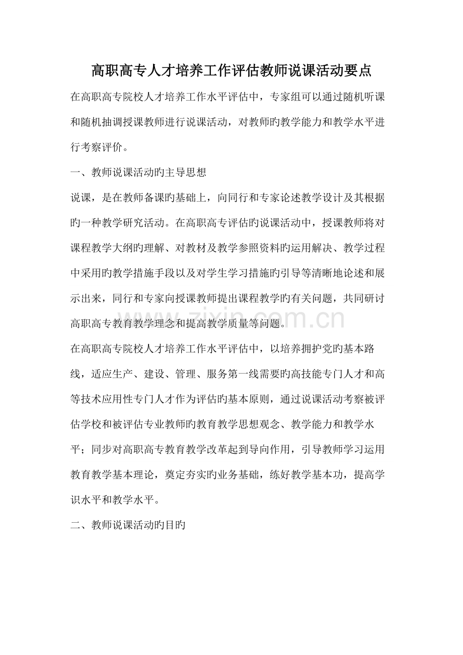 高职高专人才培养工作评估教师说课活动要点.doc_第1页