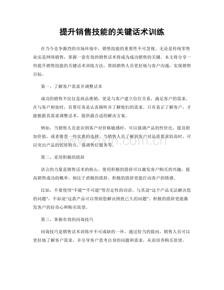 提升销售技能的关键话术训练.docx_第1页