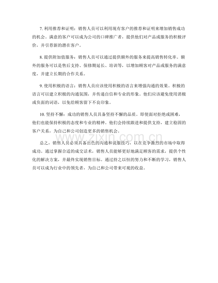 销售人员必备的十大成交话术.docx_第2页