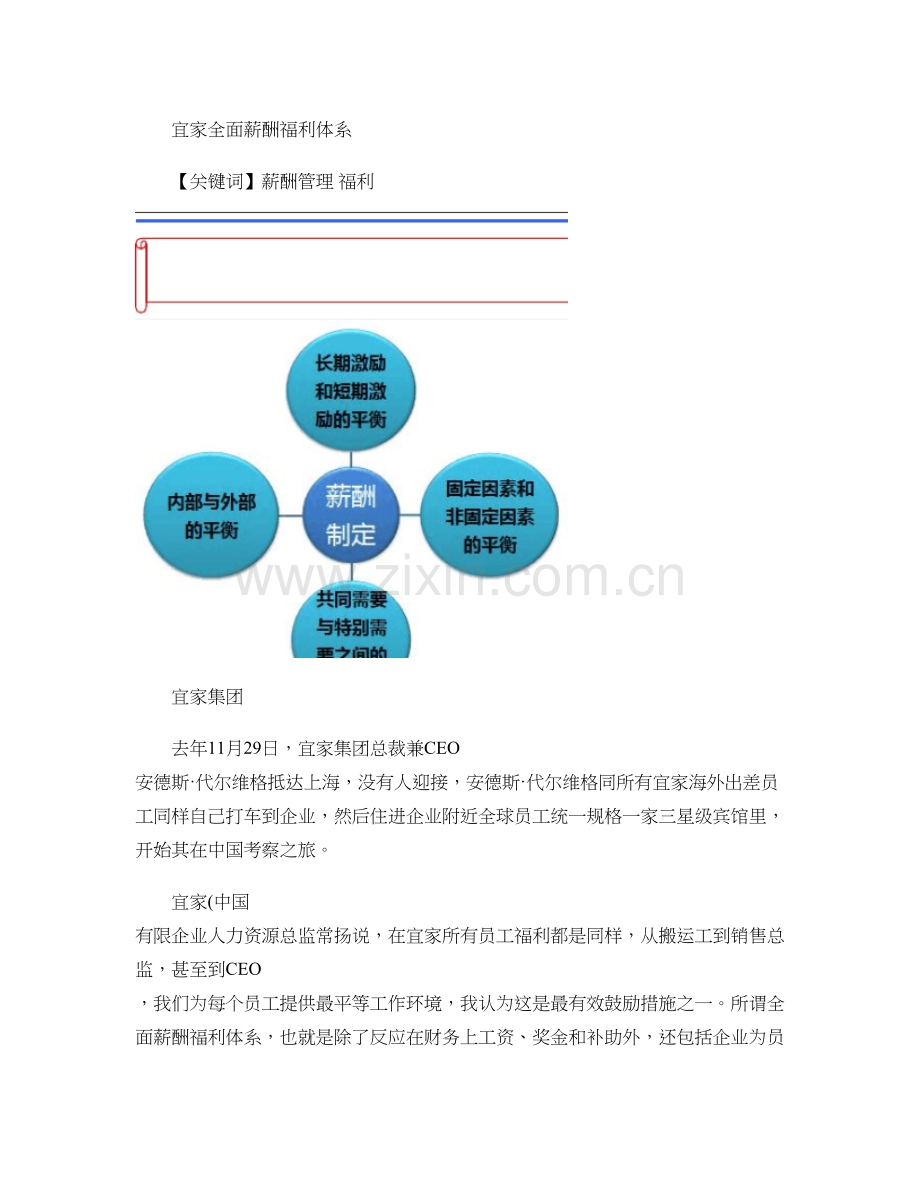 薪酬福利案例点评宜家打造全面薪酬福利体系.doc_第1页