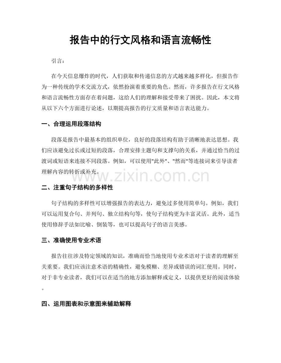 报告中的行文风格和语言流畅性.docx_第1页