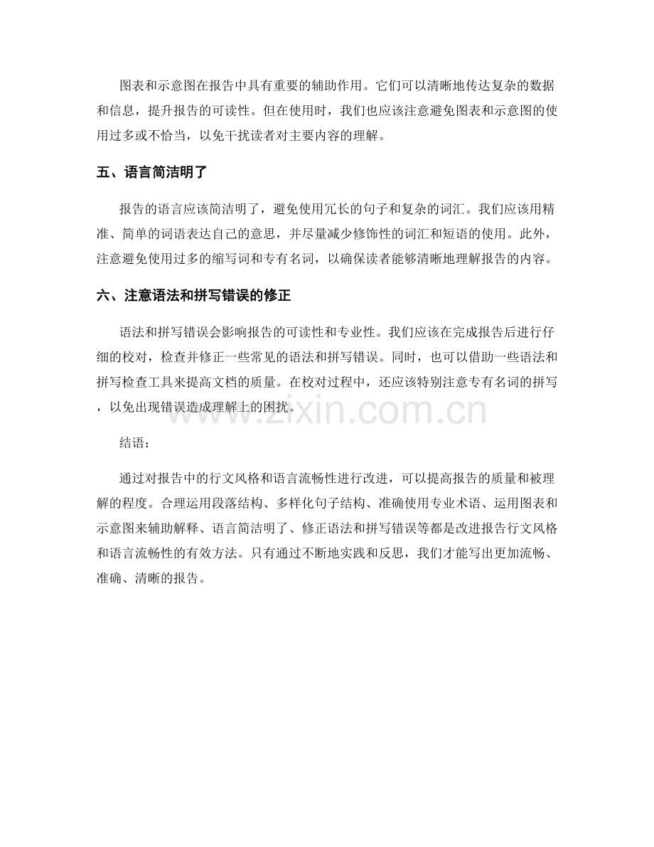 报告中的行文风格和语言流畅性.docx_第2页