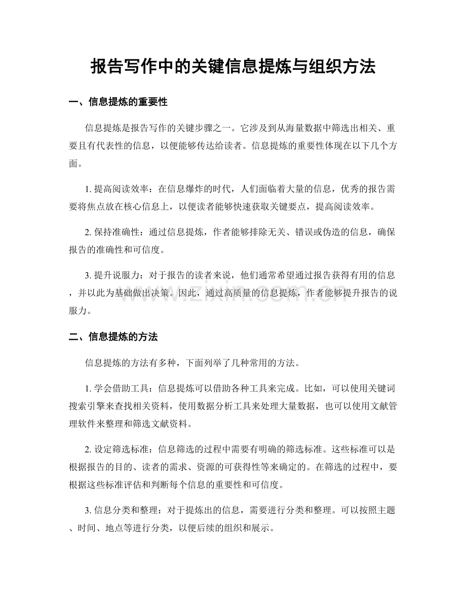 报告写作中的关键信息提炼与组织方法.docx_第1页