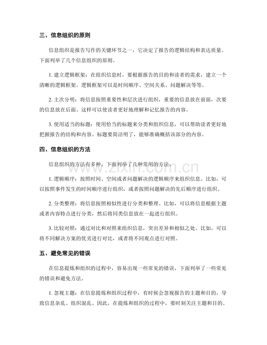 报告写作中的关键信息提炼与组织方法.docx_第2页