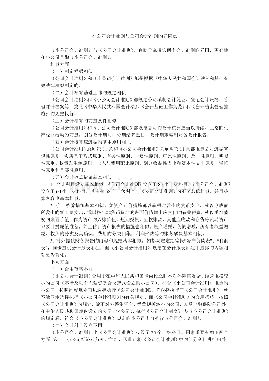 小企业会计准则与企业会计准则的异同.doc_第1页