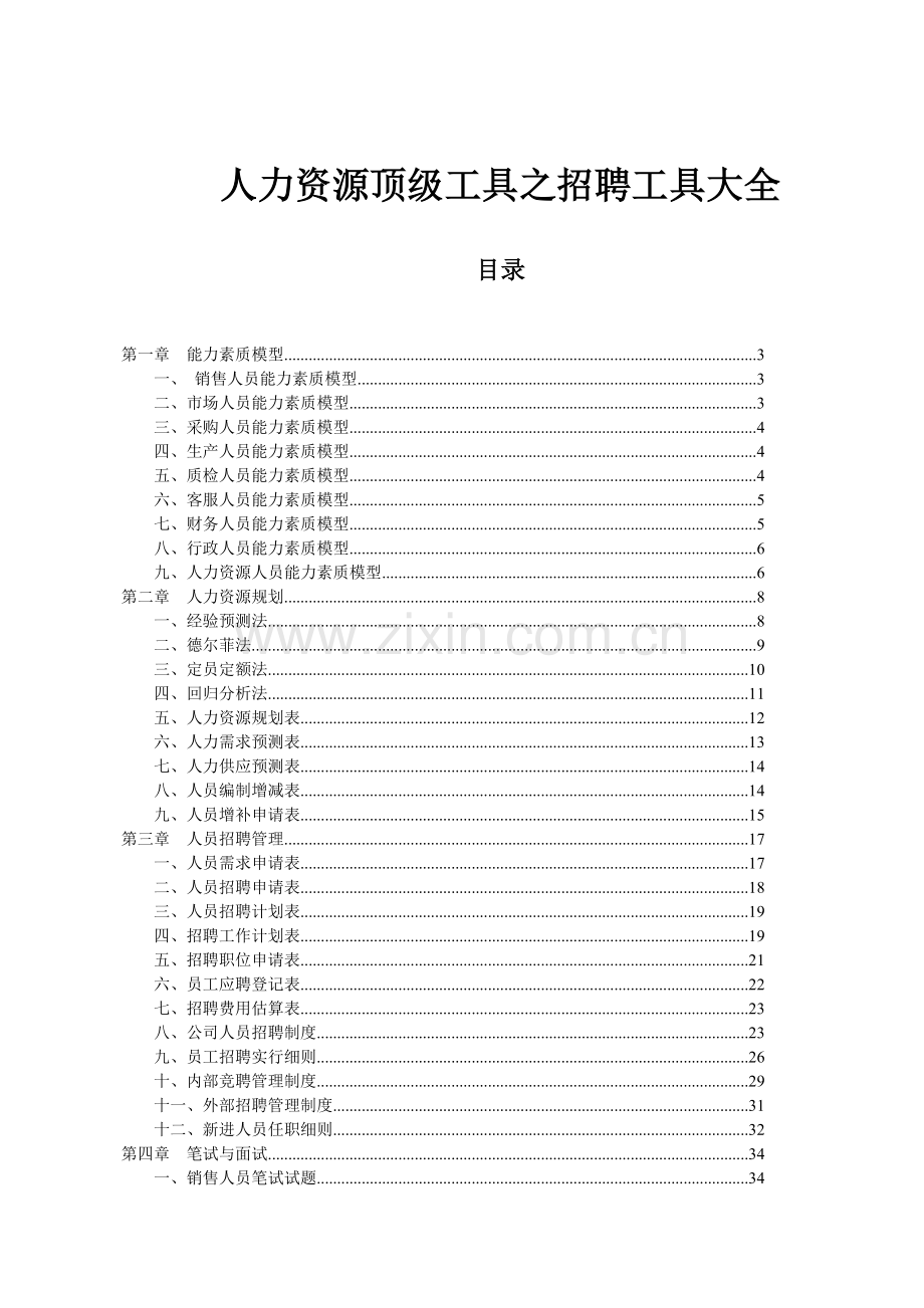 人力资源顶级工具之招聘工具大全.doc_第1页