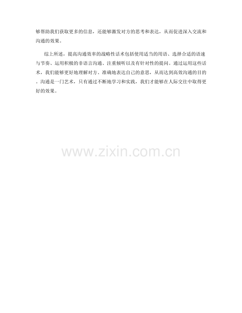 提高沟通效率的战略性话术.docx_第2页