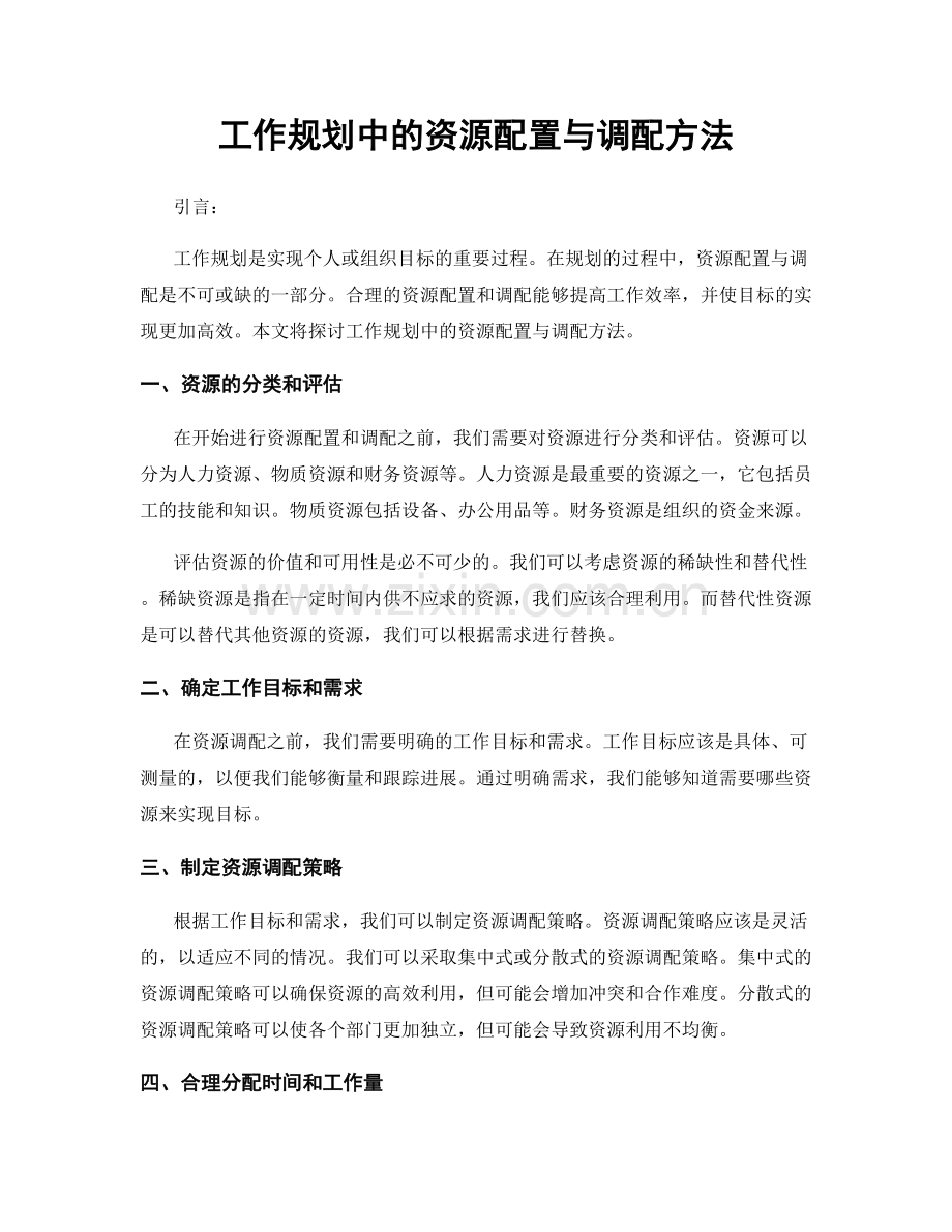 工作规划中的资源配置与调配方法.docx_第1页