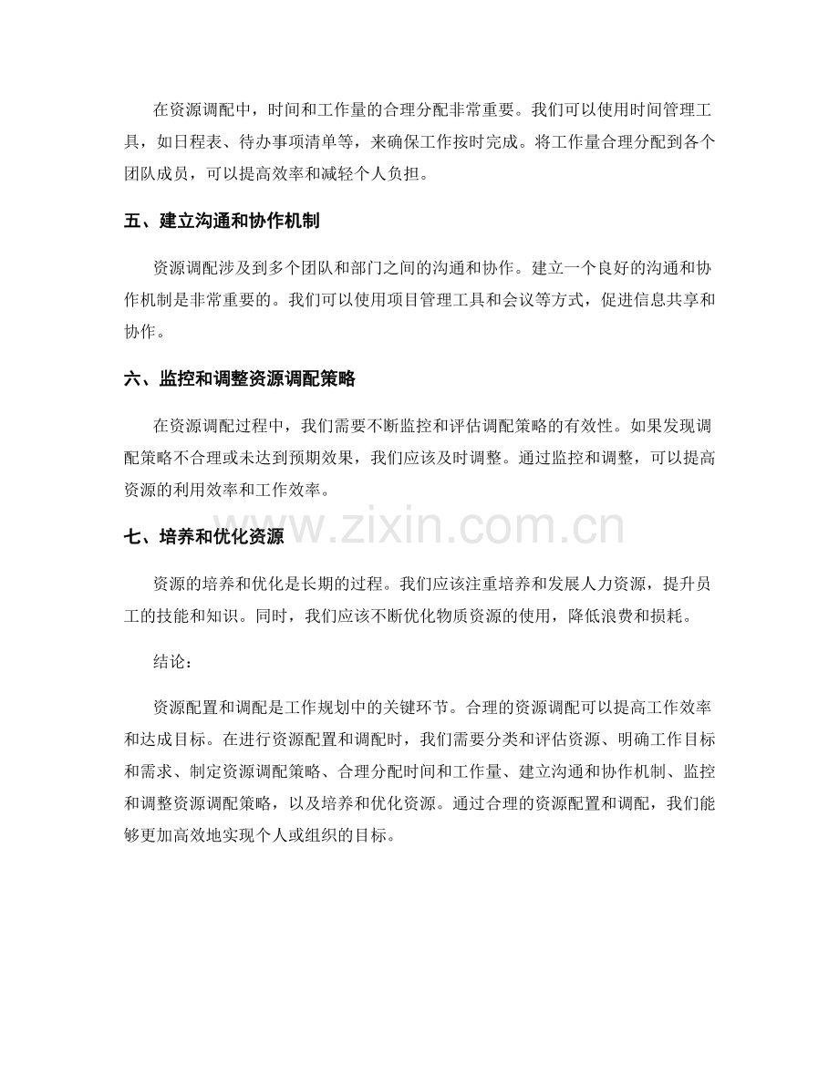 工作规划中的资源配置与调配方法.docx_第2页