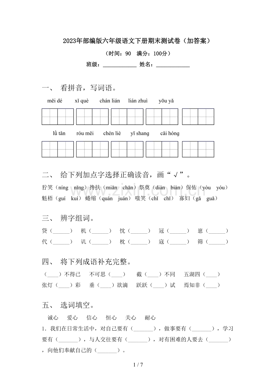 2023年部编版六年级语文下册期末测试卷(加答案).doc_第1页