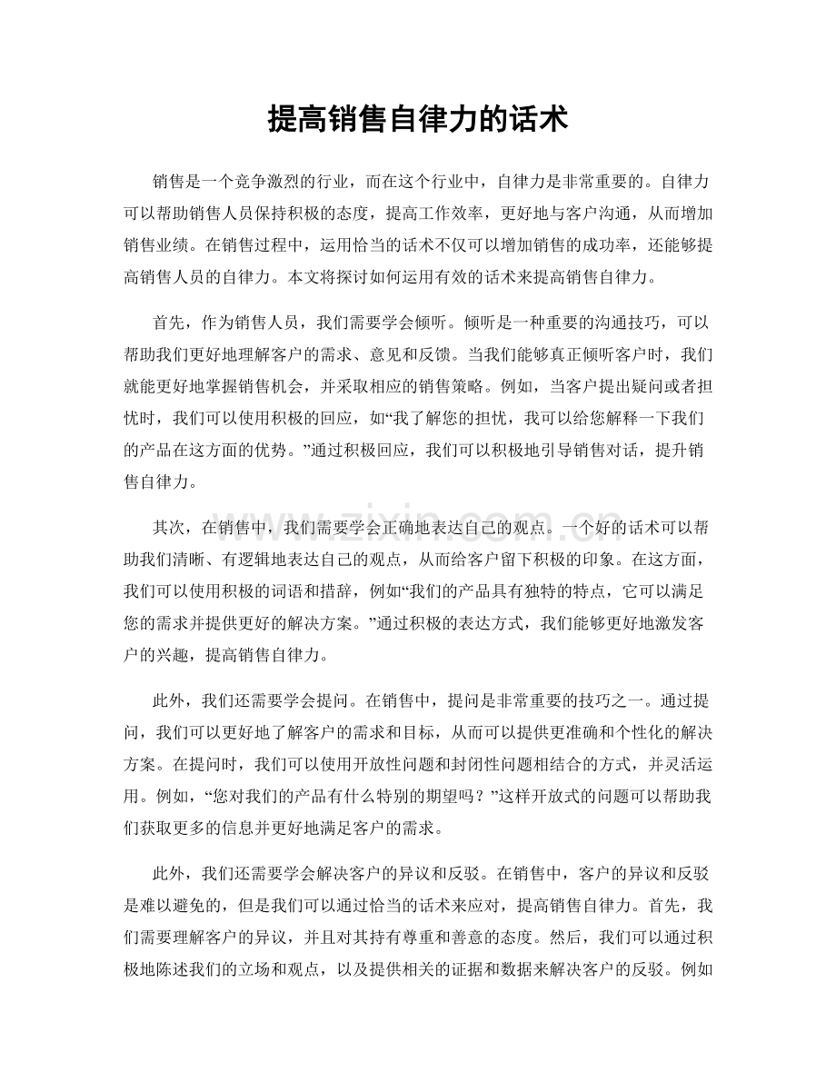 提高销售自律力的话术.docx_第1页