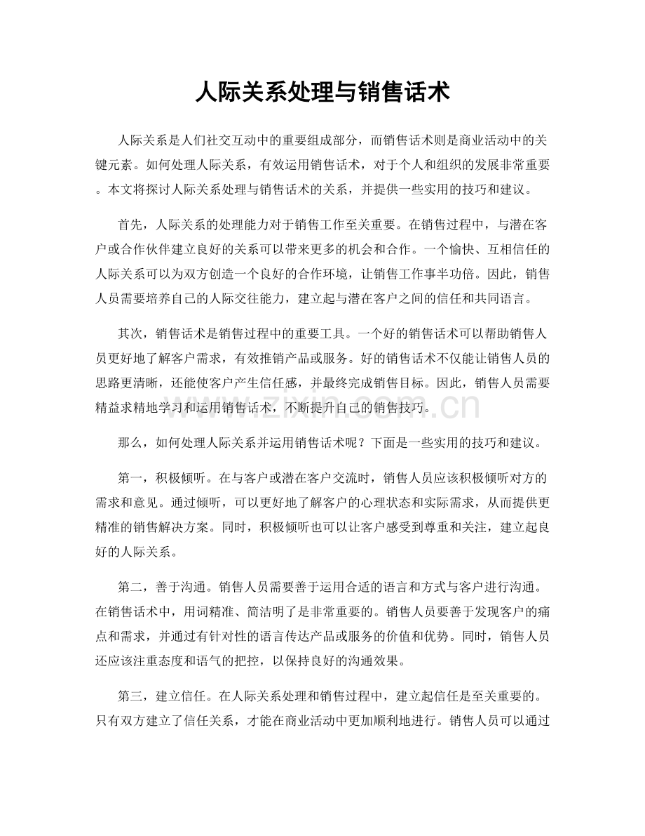 人际关系处理与销售话术.docx_第1页