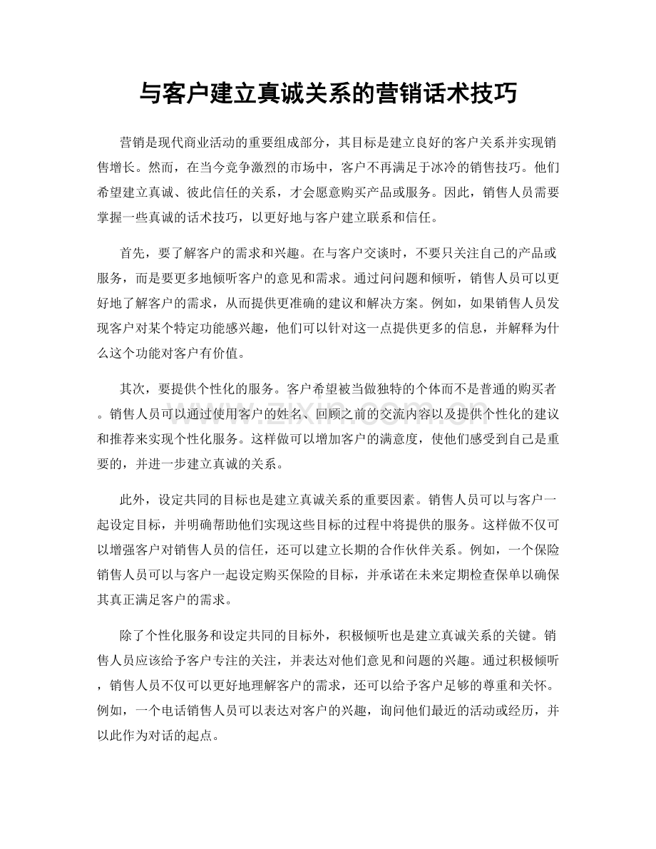 与客户建立真诚关系的营销话术技巧.docx_第1页