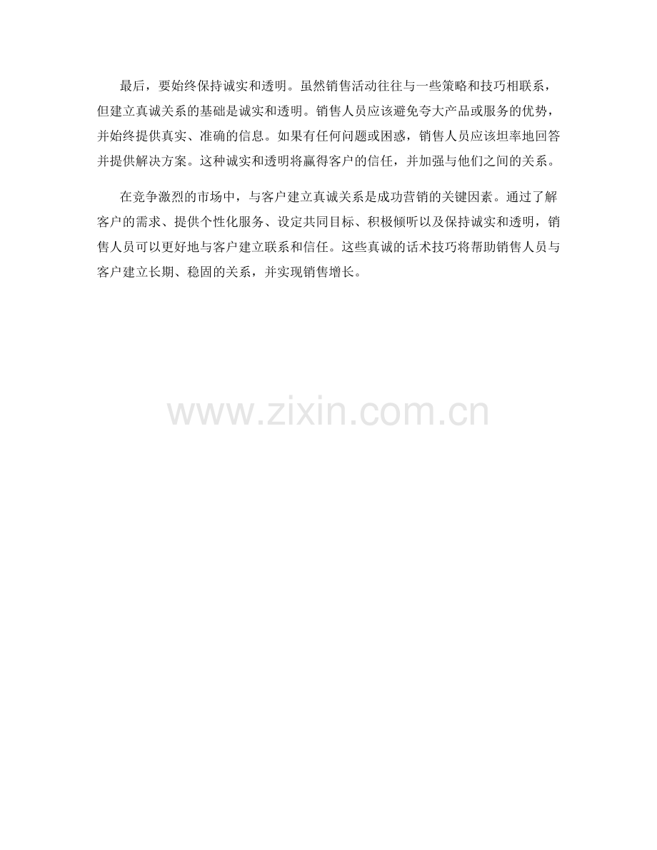 与客户建立真诚关系的营销话术技巧.docx_第2页