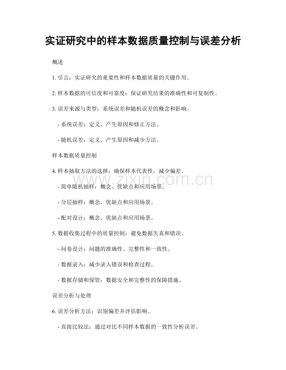 实证研究中的样本数据质量控制与误差分析.docx_第1页