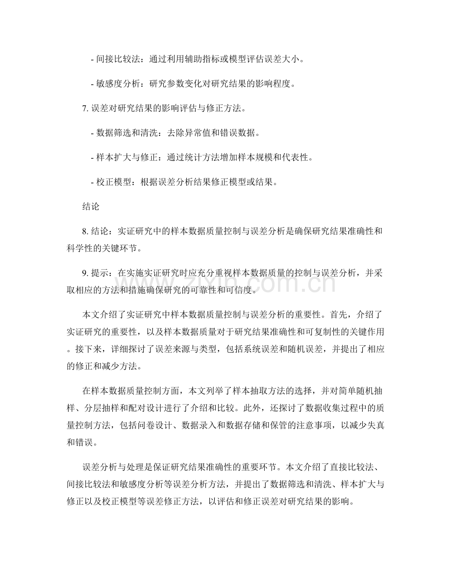 实证研究中的样本数据质量控制与误差分析.docx_第2页