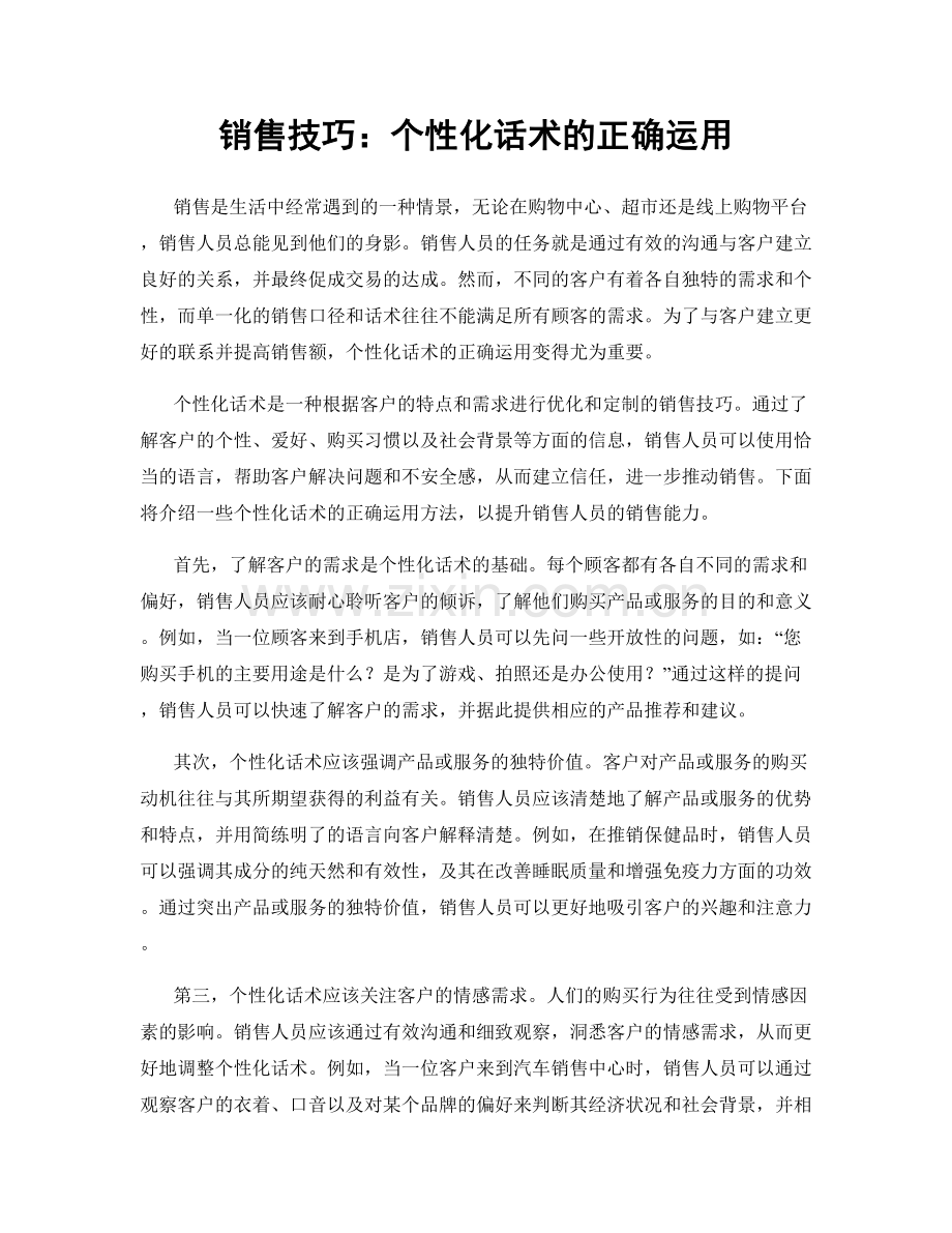 销售技巧：个性化话术的正确运用.docx_第1页