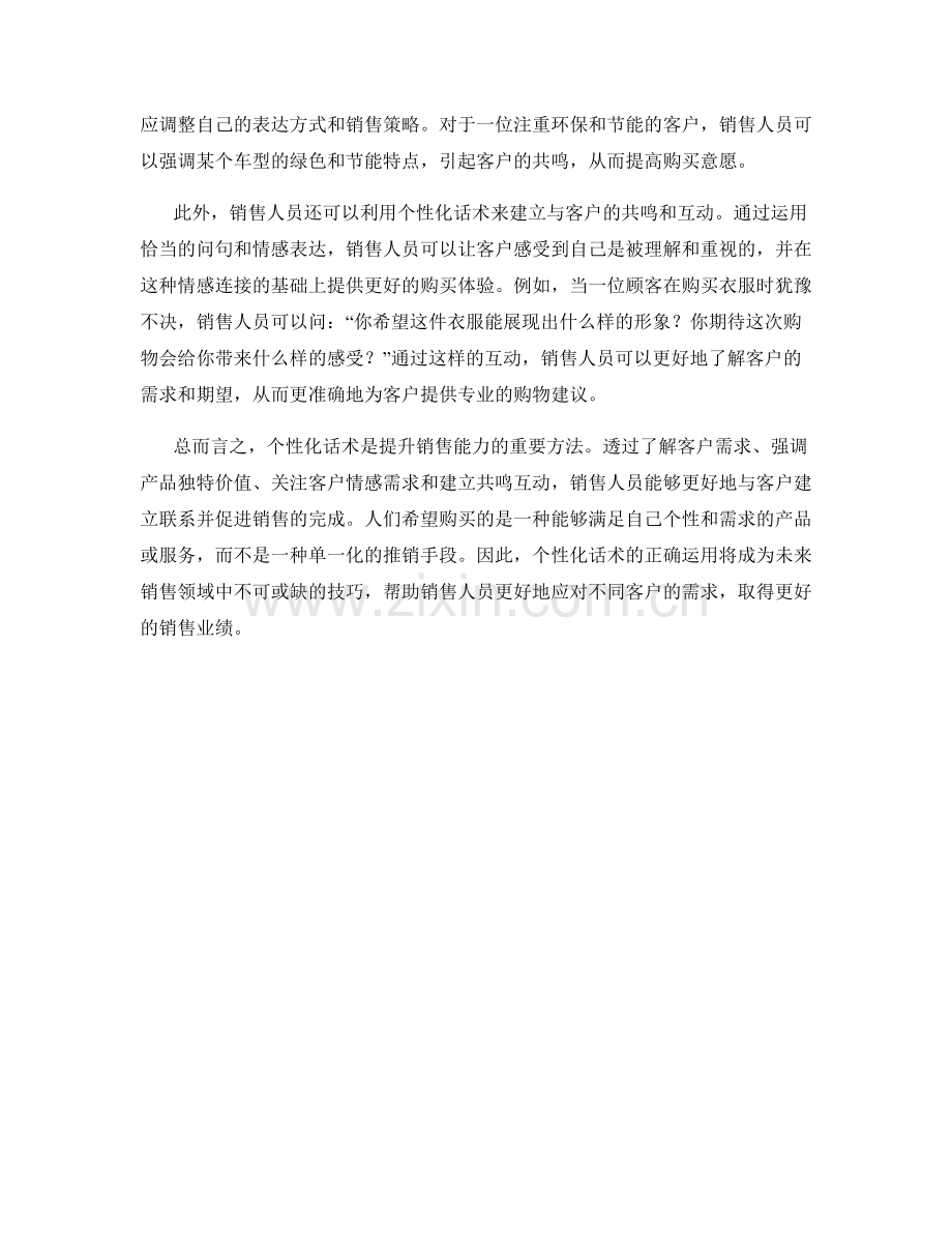 销售技巧：个性化话术的正确运用.docx_第2页