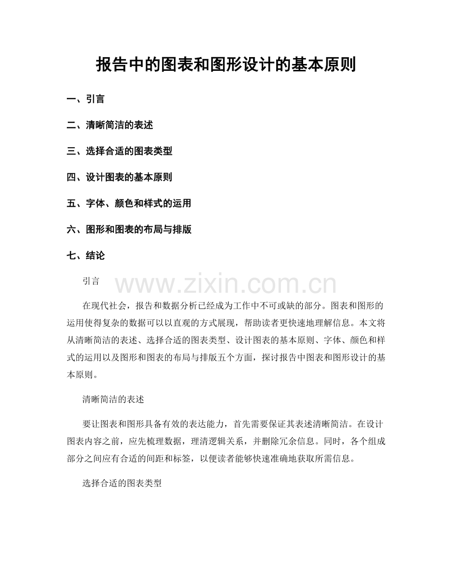 报告中的图表和图形设计的基本原则.docx_第1页