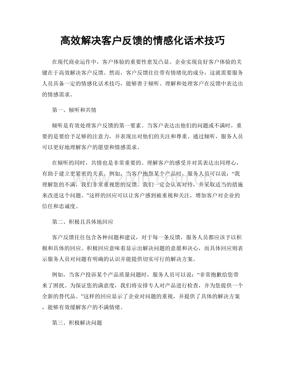 高效解决客户反馈的情感化话术技巧.docx_第1页