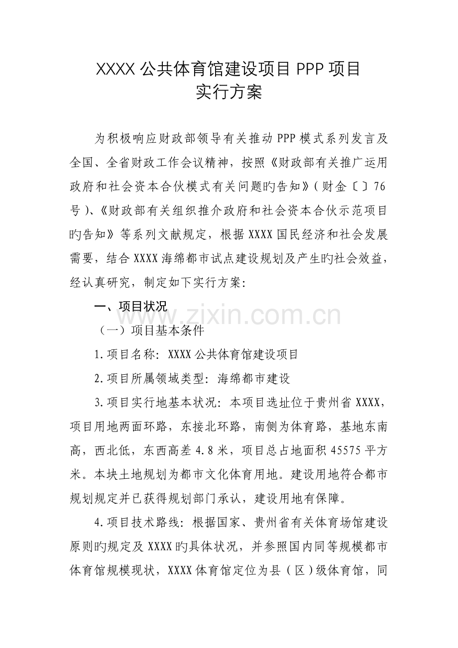 体育馆工程PPP项目实施方案.doc_第1页