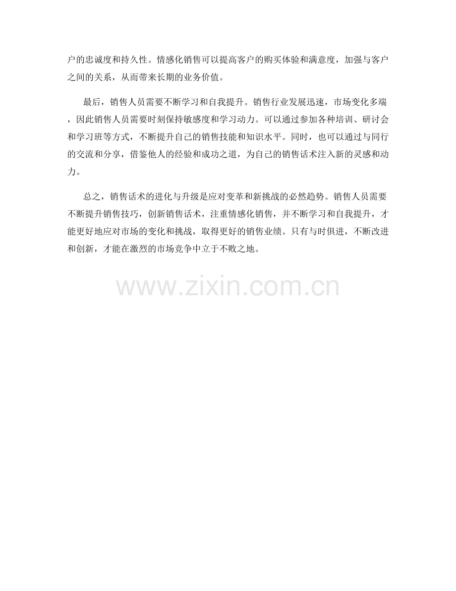 销售话术的进化与升级：如何应对变革与新挑战.docx_第2页