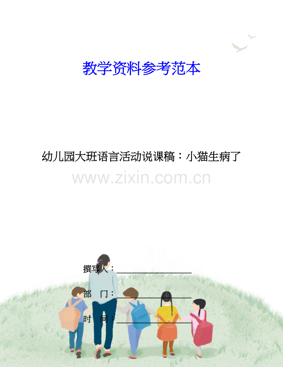 幼儿园大班语言活动说课稿小猫生病了.doc_第1页