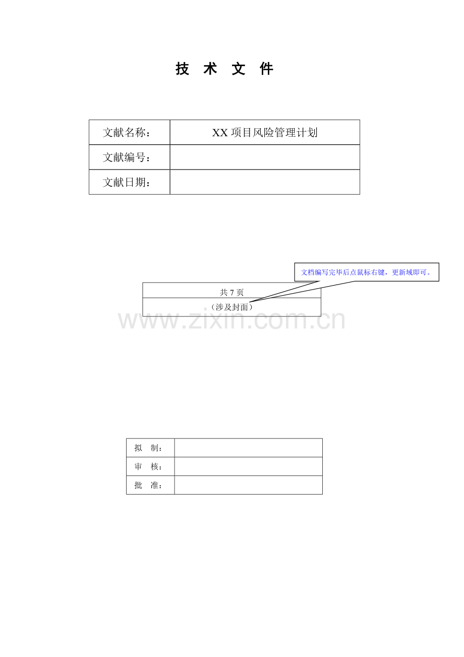 《项目风险管理计划》模板.doc_第1页