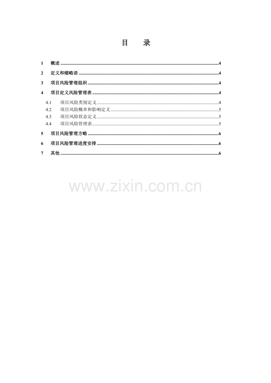 《项目风险管理计划》模板.doc_第3页