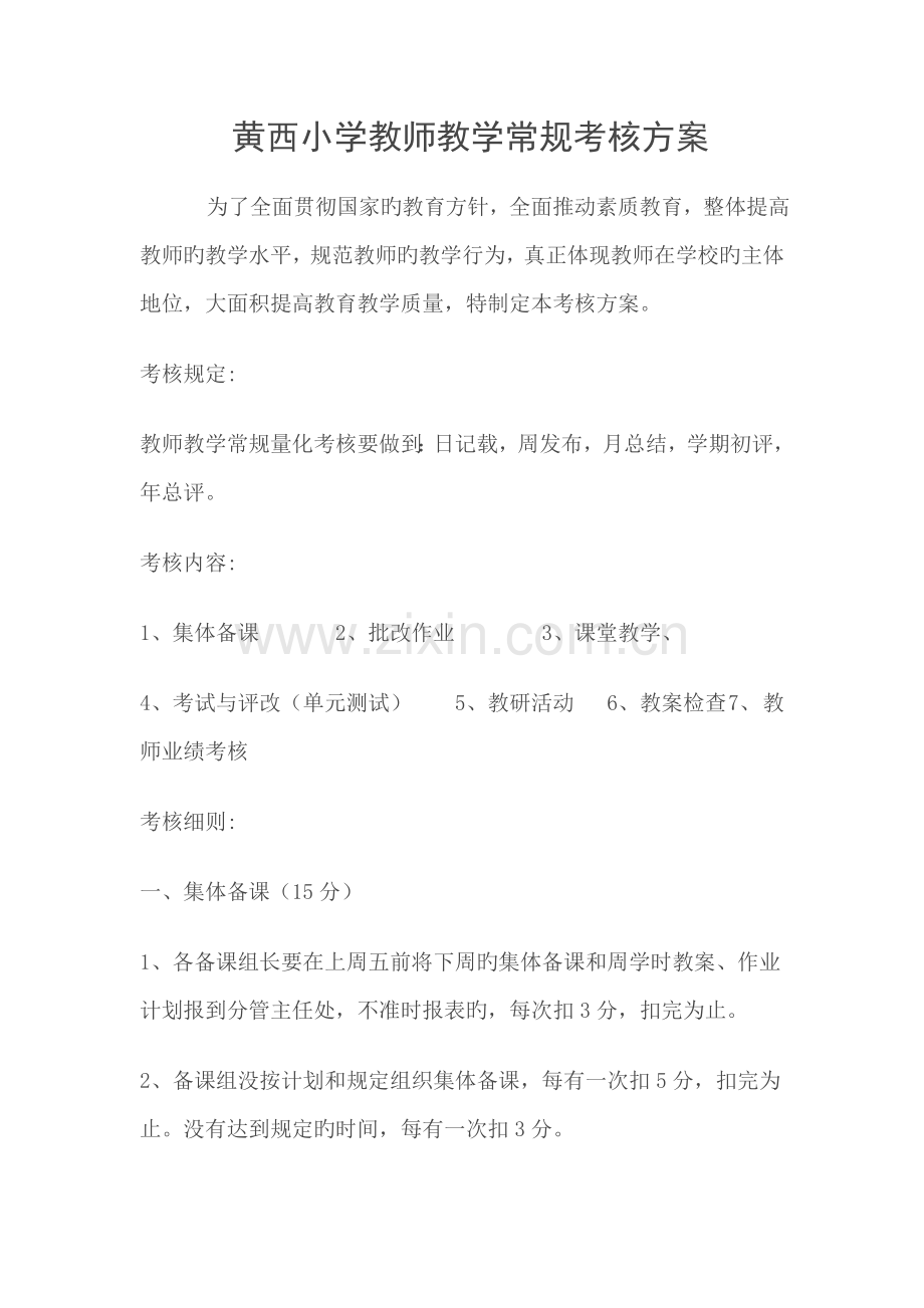 黄西小学教师教学常规考核方案.doc_第1页