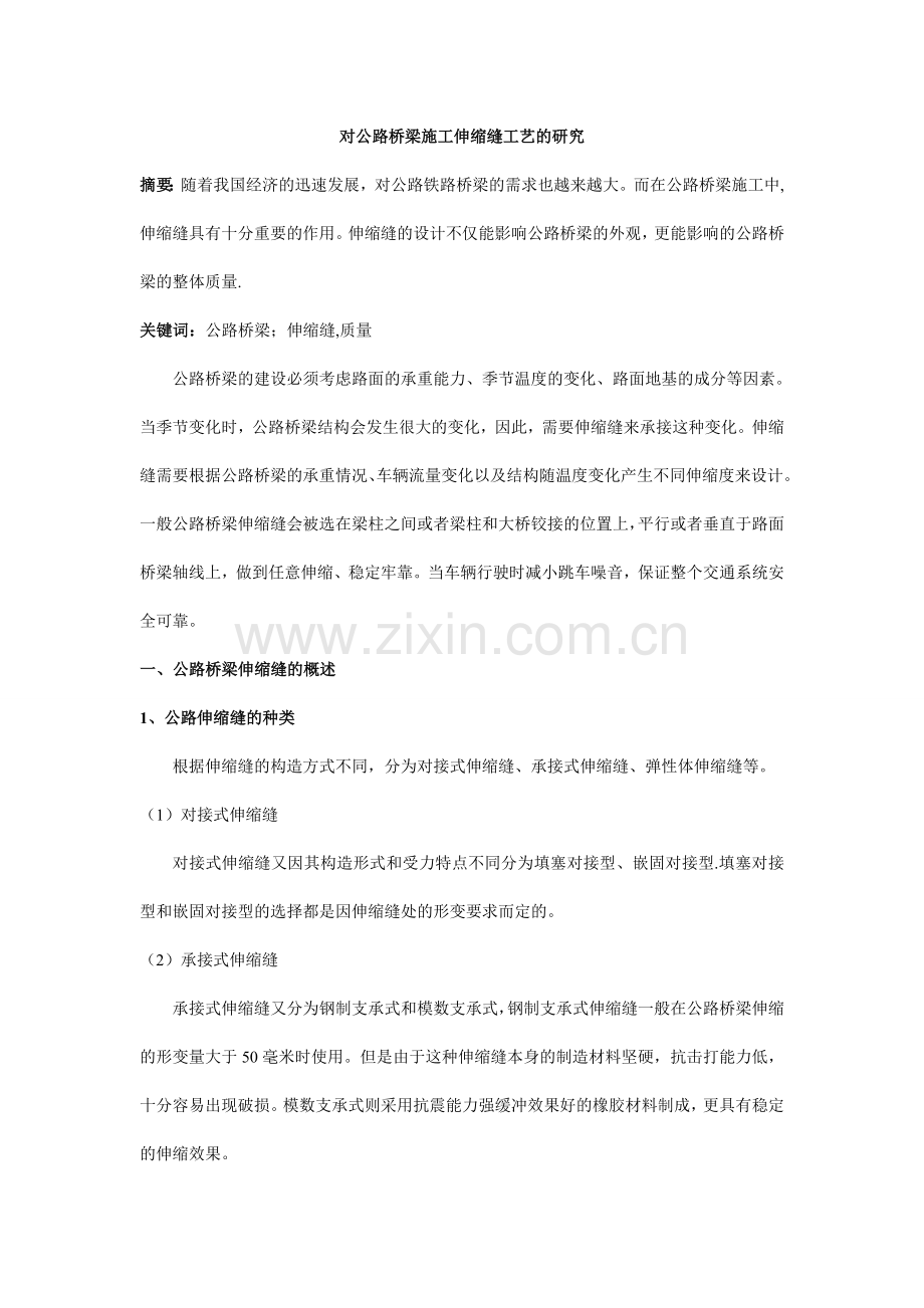 对公路桥梁施工伸缩缝工艺的研究.doc_第1页