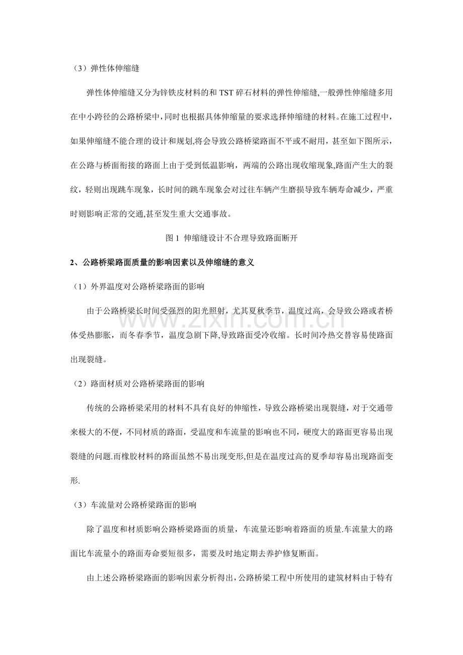 对公路桥梁施工伸缩缝工艺的研究.doc_第2页