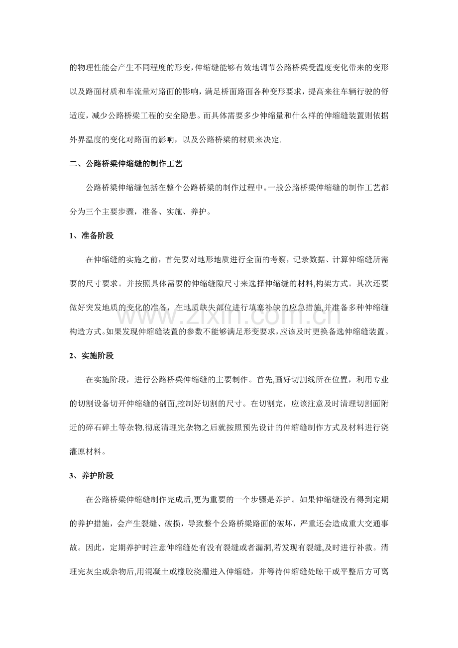 对公路桥梁施工伸缩缝工艺的研究.doc_第3页