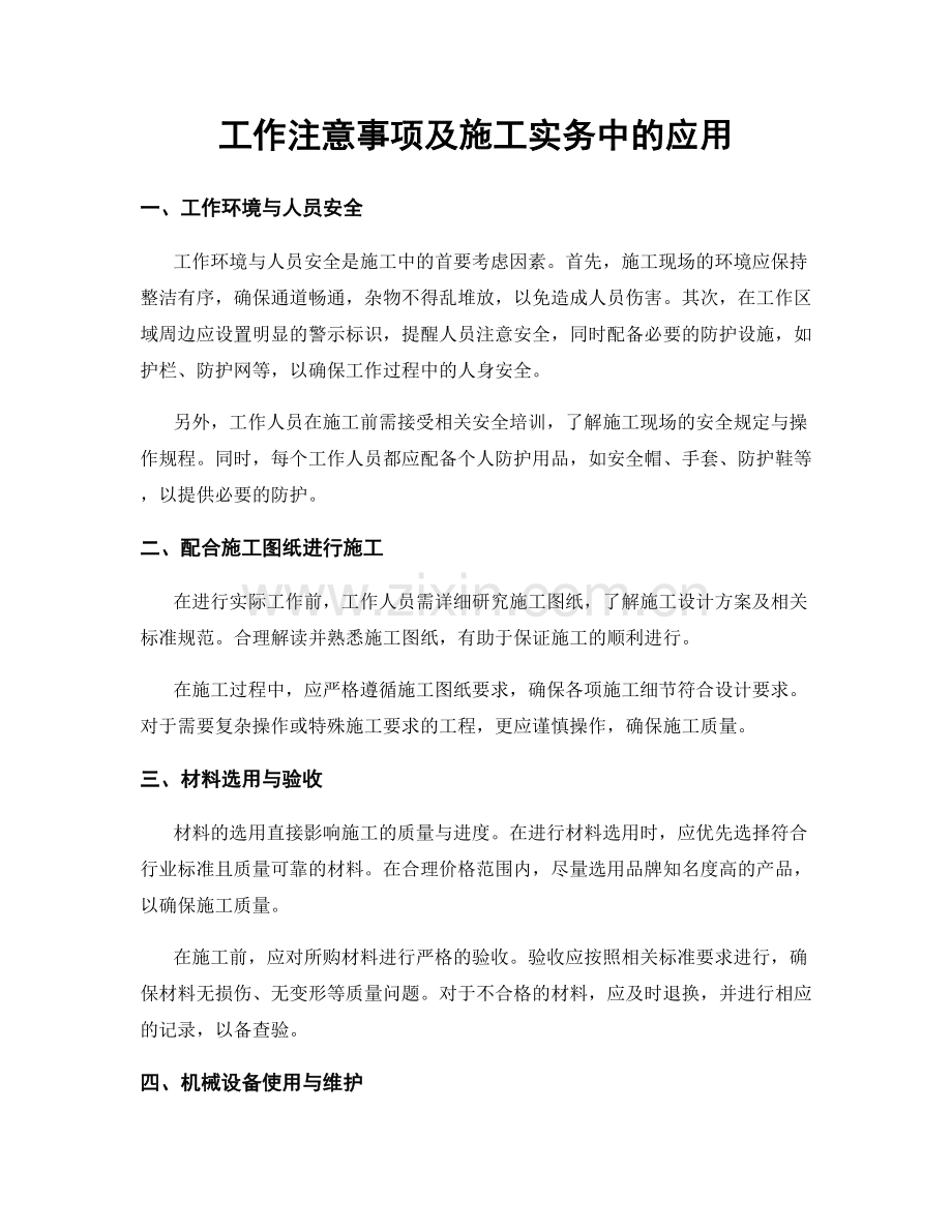 工作注意事项及施工实务中的应用.docx_第1页