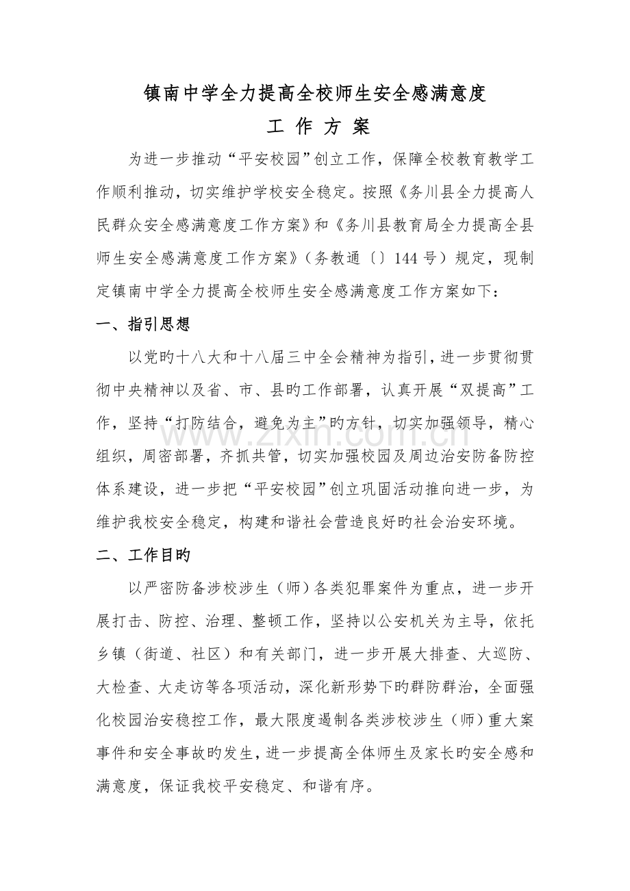 镇南中学全力提升全校师生安全感满意度方案.doc_第1页