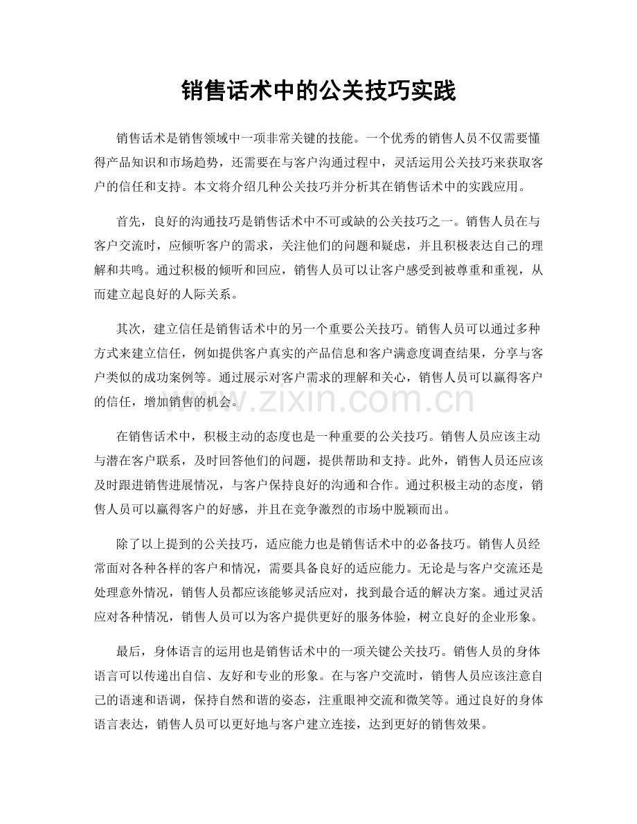 销售话术中的公关技巧实践.docx_第1页