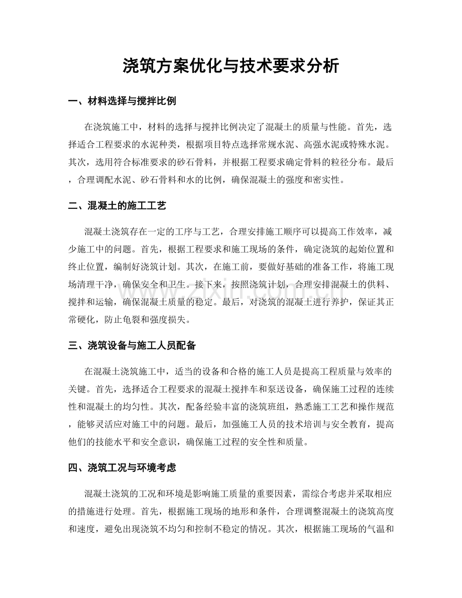 浇筑方案优化与技术要求分析.docx_第1页