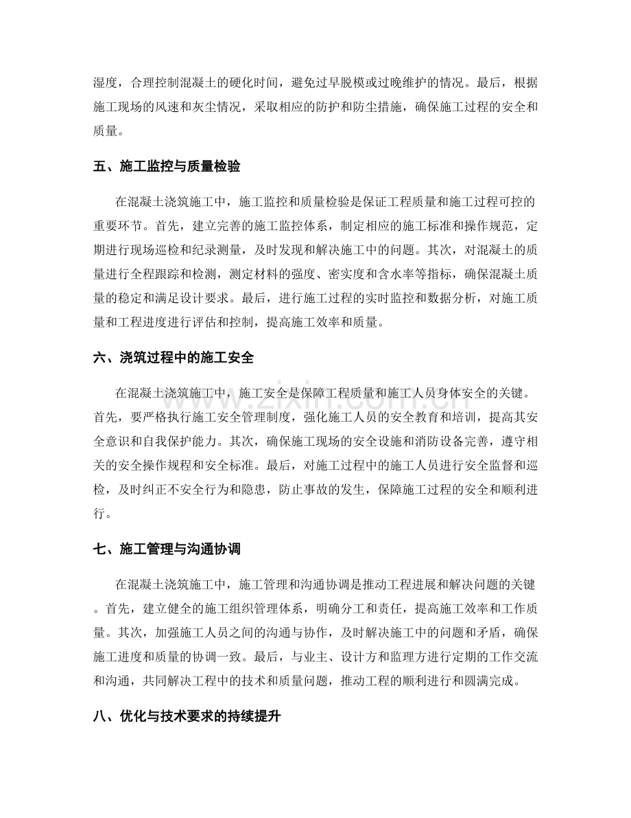 浇筑方案优化与技术要求分析.docx_第2页