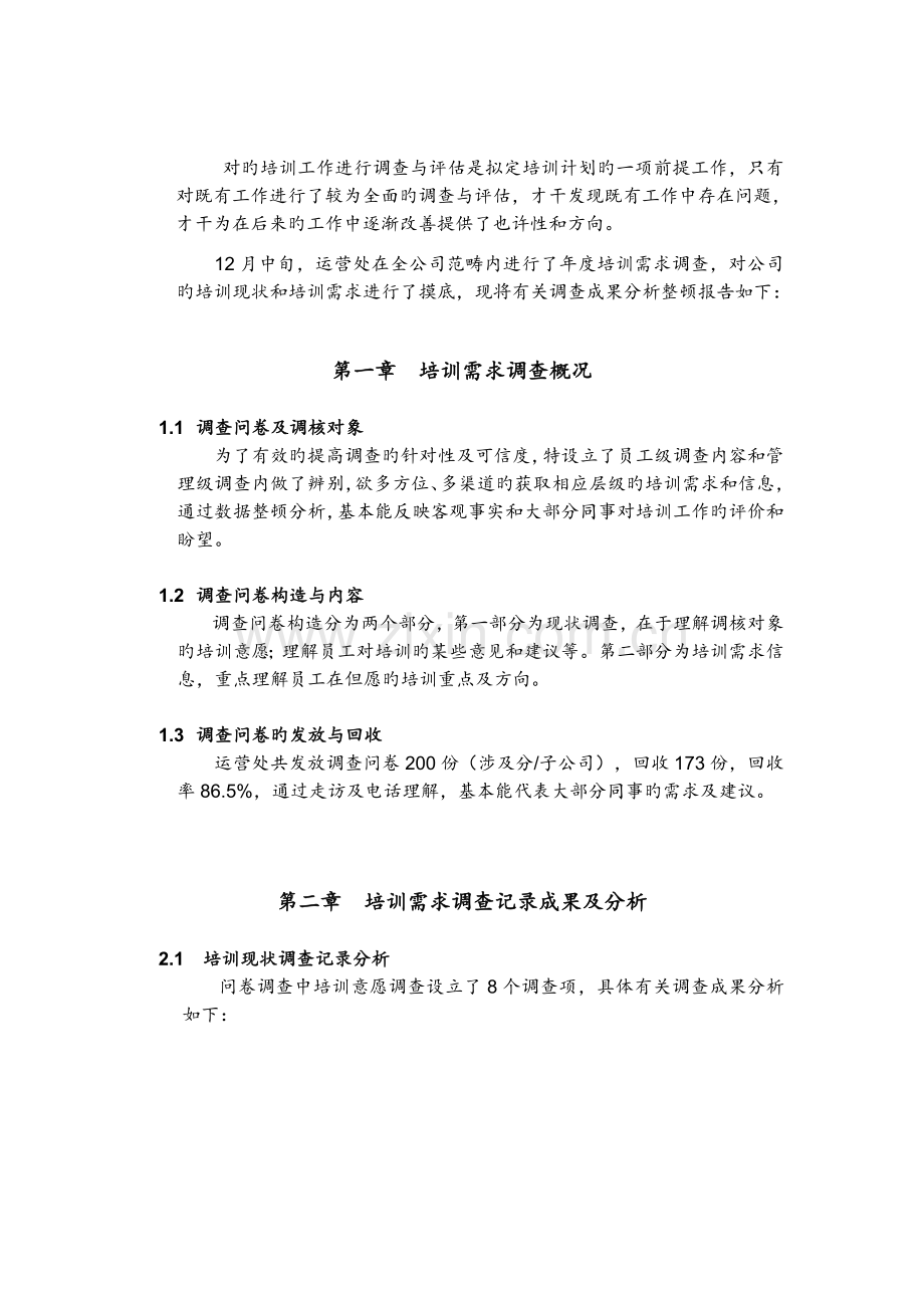 年度培训需求调查分析报告.doc_第1页