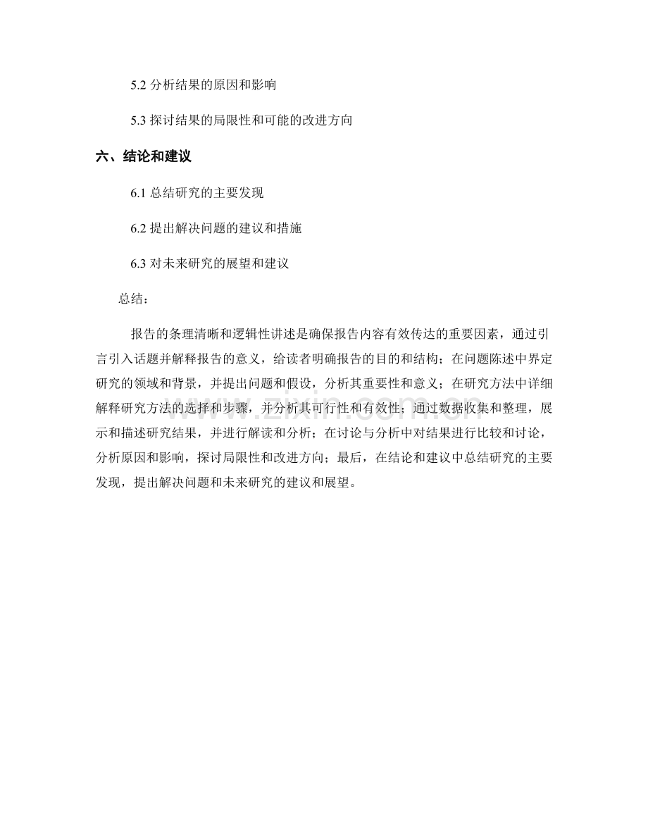 报告中的条理清晰和逻辑性讲述.docx_第2页