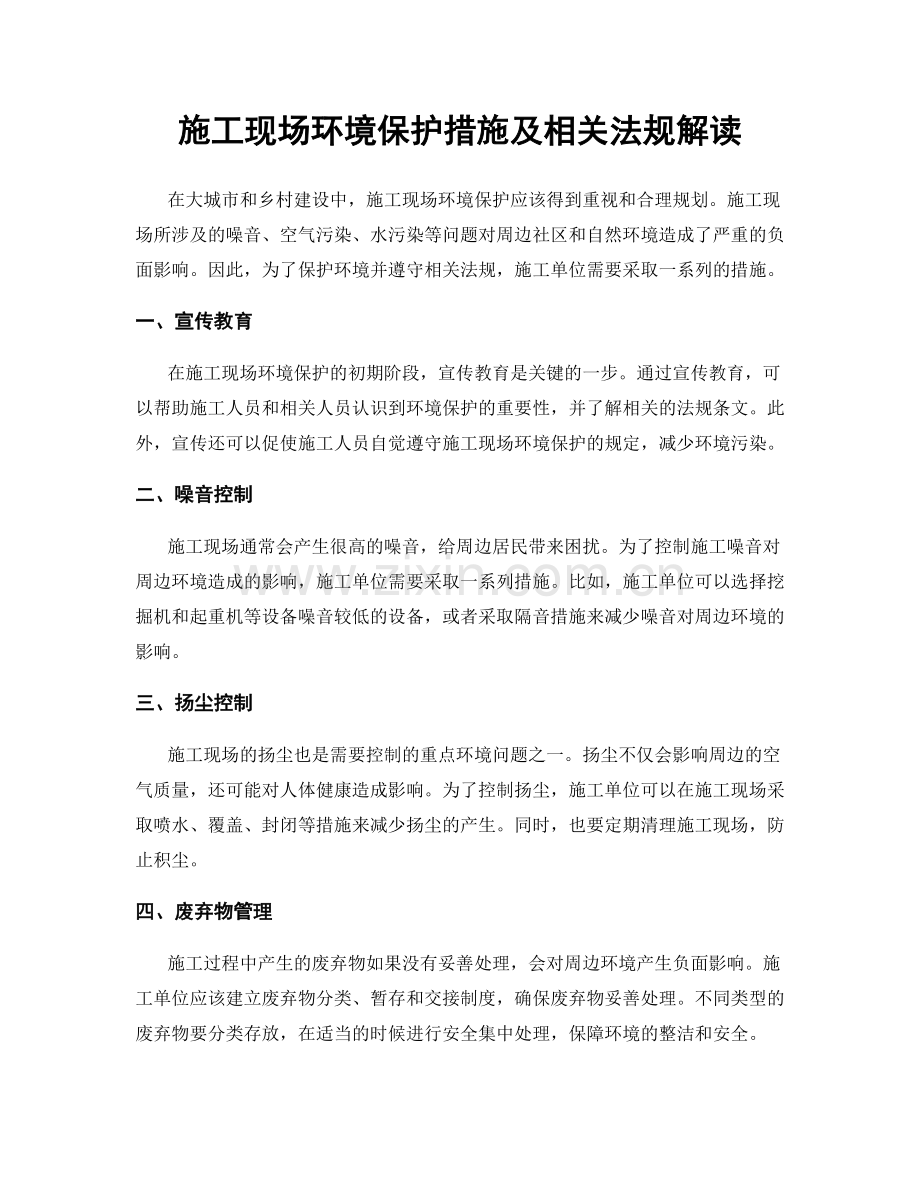 施工现场环境保护措施及相关法规解读.docx_第1页