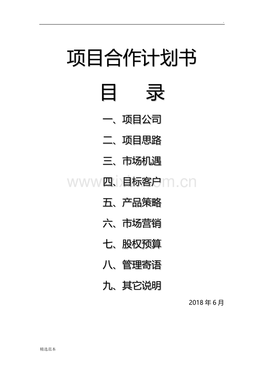 项目合作计划书模板.doc_第1页