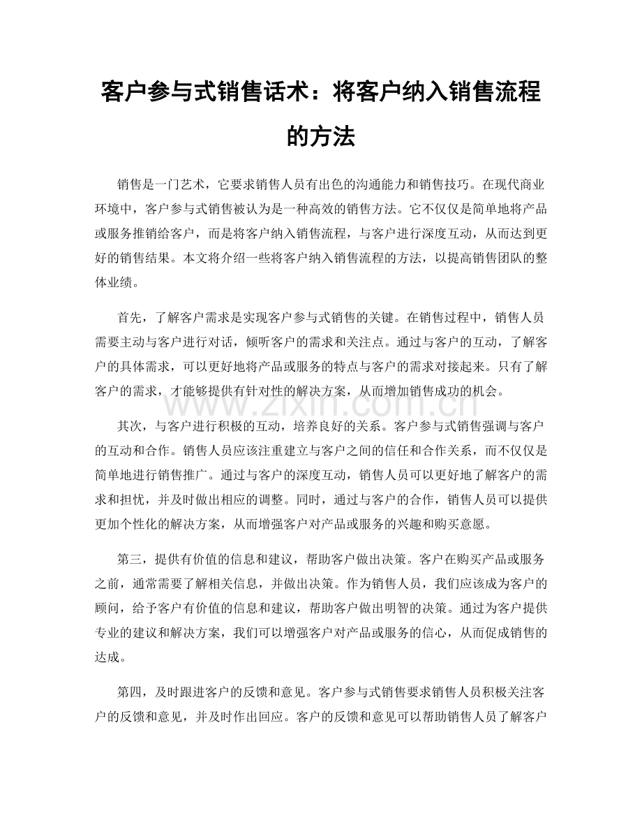 客户参与式销售话术：将客户纳入销售流程的方法.docx_第1页