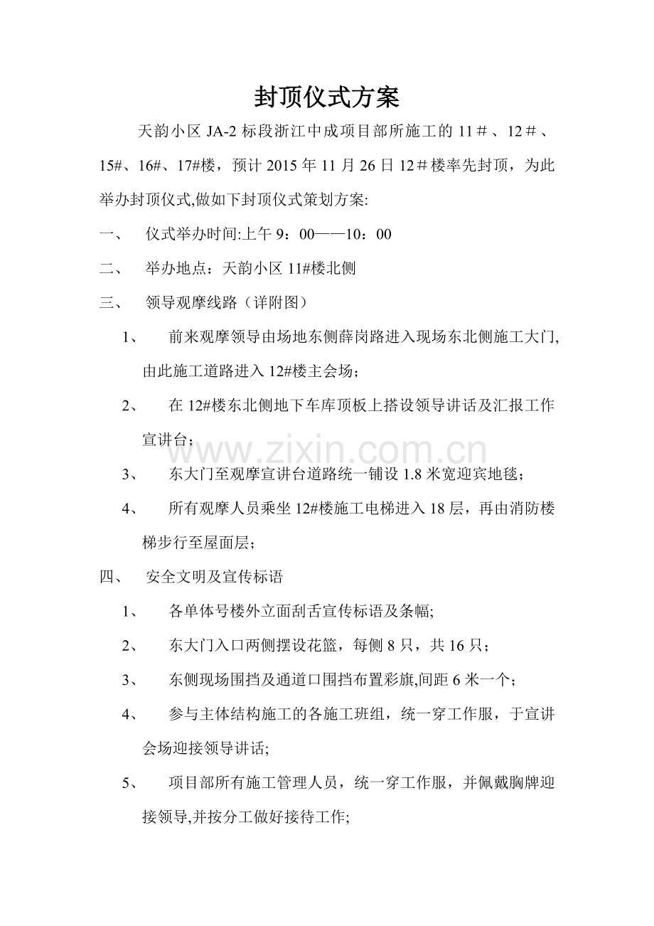 封顶仪式方案.doc_第1页