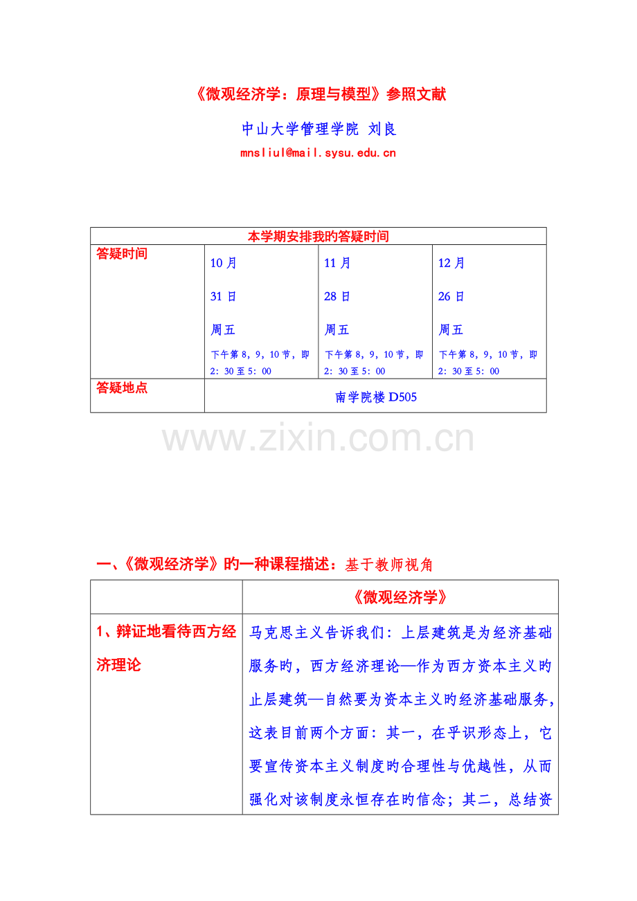 《微观经济学：原理与模型》第00章--本课程的参考文献.doc_第1页